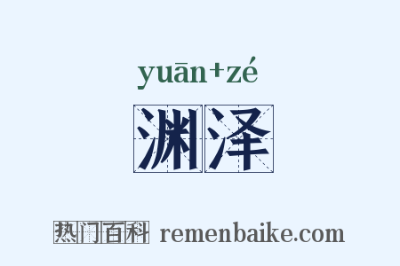 渊泽是什么意思的图片